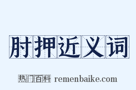 肘押近义词是什么意思的图片